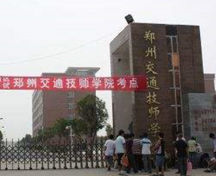 郑州交通技师学院(郑州交通高级技工学校)